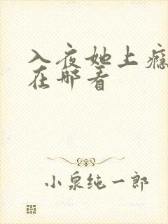 入夜她上瘾短剧在哪看