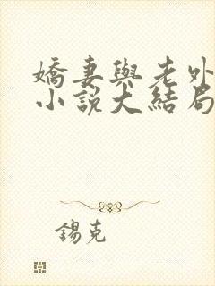 娇妻与老外黑鬼小说大结局免费阅读