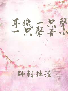 耳机一只声音大一只声音小是怎么回事