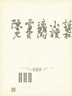 陈雪璃小说全文免费阅读最新章节