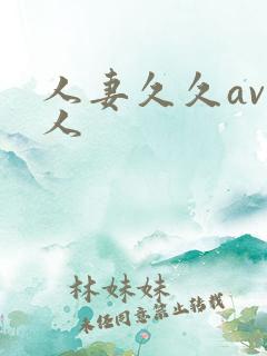 人妻久久av黑人