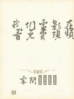 我们电影在线观看免费视频