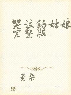 哭泣的姑娘原唱完整版