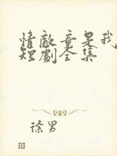 情敌竟是我自己短剧全集