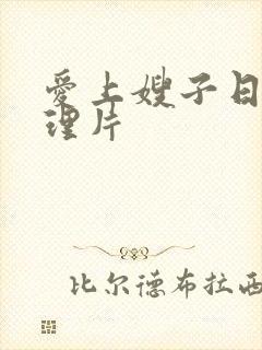 爱上嫂子日本伦理片