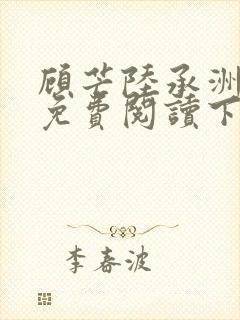 顾芒陆承洲漫画免费阅读下拉式