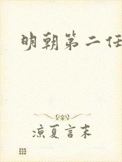 明朝第二任皇帝