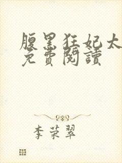 腹黑狂妃太凶猛免费阅读