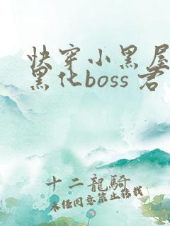 快穿小黑屋拯救黑化boss 君笙
