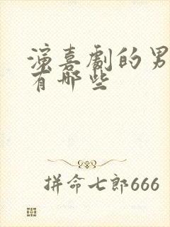 演喜剧的男演员有哪些