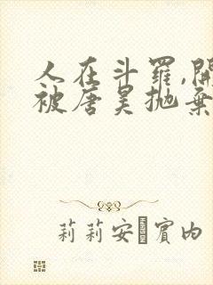 人在斗罗,开局被唐昊抛弃