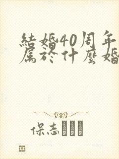 结婚40周年是属于什么婚