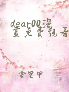 dear00漫画免费观看下拉式漫画网
