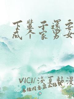 下辈子还要和你成个家男女对唱