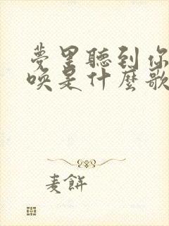 梦里听到你的呼唤是什么歌