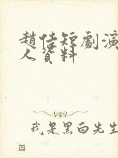 赵佳短剧演员个人资料