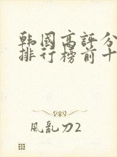 韩国高评分电影排行榜前十名