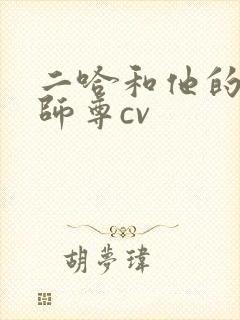 二哈和他的白猫师尊cv