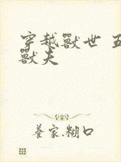 穿越兽世 五个兽夫