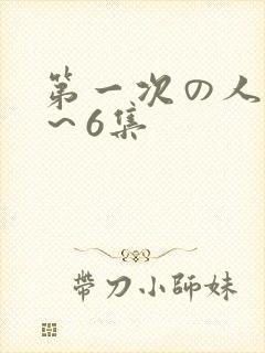 第一次の人妻1～6集