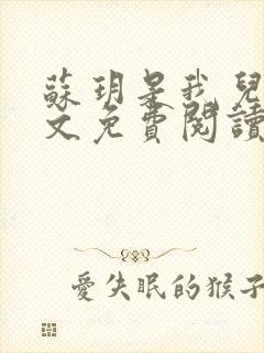 苏玥是我儿媳全文免费阅读