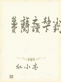 万族之劫小说免费阅读下载