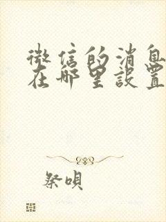 微信的消息声音在哪里设置