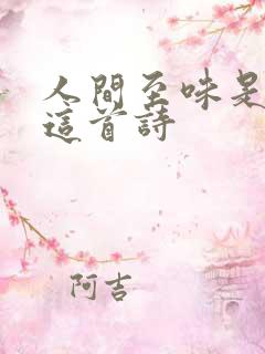 人间至味是清欢这首诗