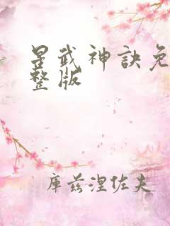 星武神诀免费完整版