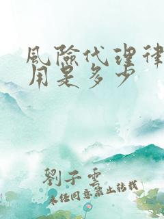 风险代理律师费用是多少