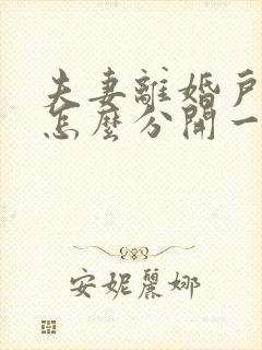 夫妻离婚户口本怎么分开一方不愿意