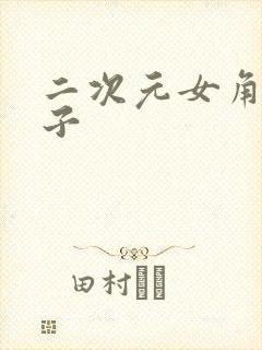 二次元女角色本子