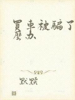 买车被骗了钱怎么办