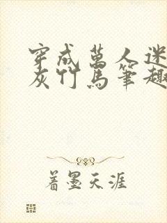 穿成万人迷的炮灰竹马笔趣阁