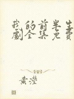 我的前半生电视剧全集免费观看40集