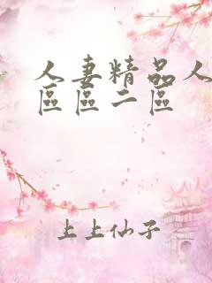 人妻精品人妻一区区二区