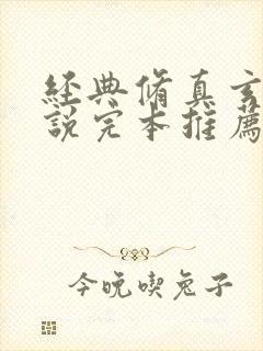 经典修真玄幻小说完本推荐