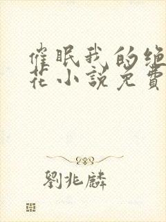 催眠我的绝美校花小说免费阅读