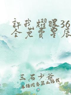 许我耀眼36集全免费星辰影院