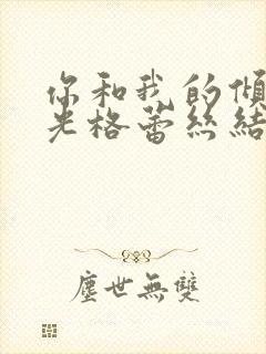 你和我的倾城时光格蕾丝结局