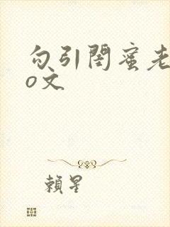 勾引闺蜜老公po文