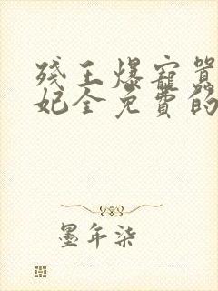 残王爆宠嚣张医妃全免费的小说