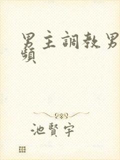 男主调教男奴视频