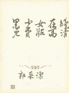 黑少女在线观看免费版高清