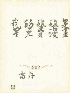 我的姐姐是大明星免费漫画下拉式