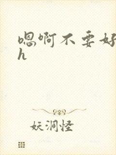 嗯啊不要好大高h