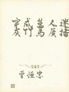 穿成万人迷的炮灰竹马广播剧