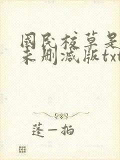国民校草是女生未删减版txt
