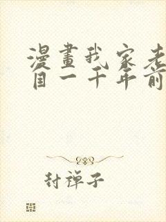 漫画我家老婆来自一千年前 全文免费