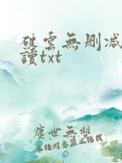 破云无删减版阅读txt